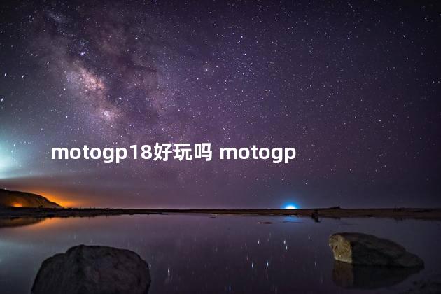 motogp18好玩吗 motogp手游